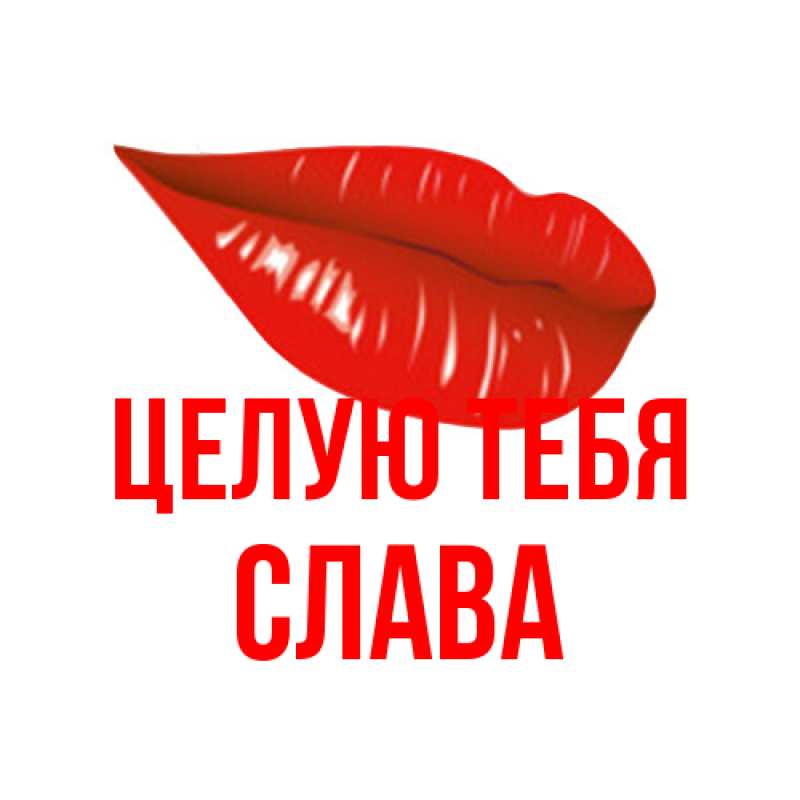Картинка Целую тебя, Слава