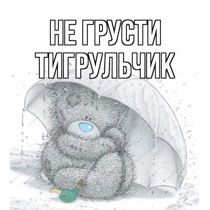 Картинка Не грусти, Тигpульчик