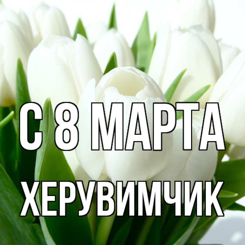 Картинка C 8 МАРТА, херувимчик