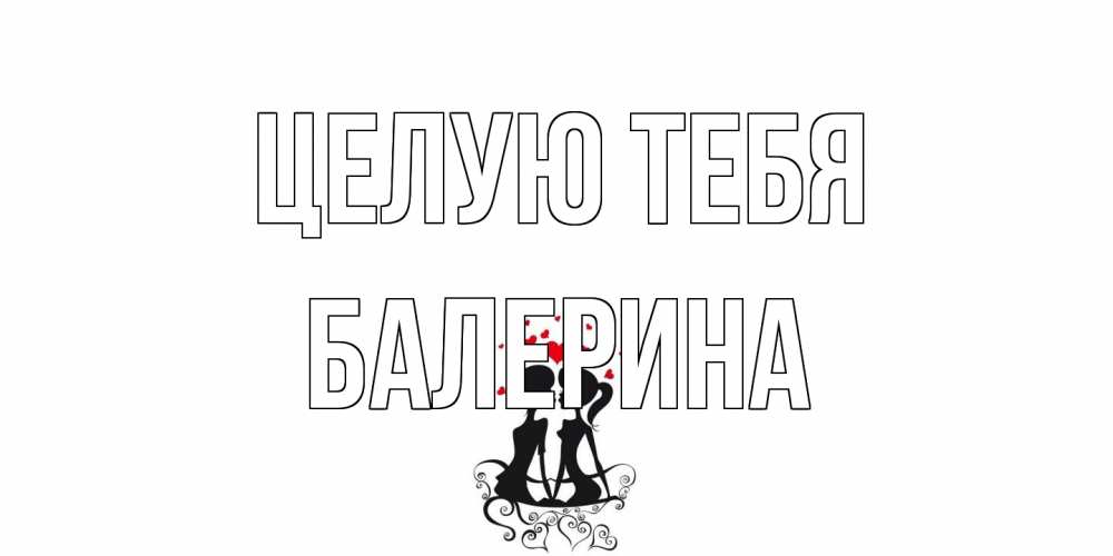 Открытка на каждый день с именем, Балерина Целую тебя силует, поцелуй Прикольная открытка с пожеланием онлайн скачать бесплатно 