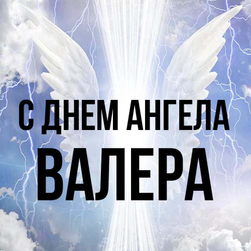 Открытка на каждый день с именем, Валера С днем ангела молнии на небе и свет Прикольная открытка с пожеланием онлайн скачать бесплатно 