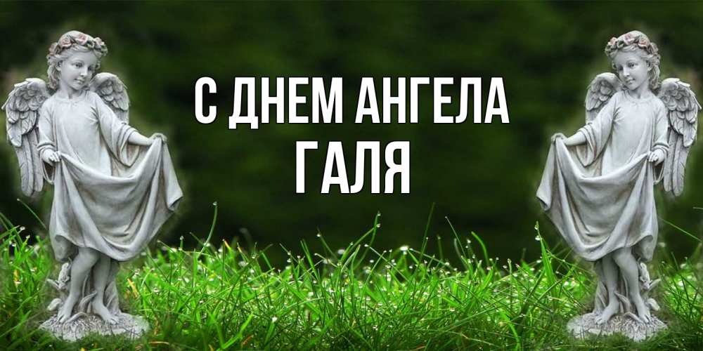 Открытка на каждый день с именем, Галя С днем ангела небо, ангел, девушка Прикольная открытка с пожеланием онлайн скачать бесплатно 