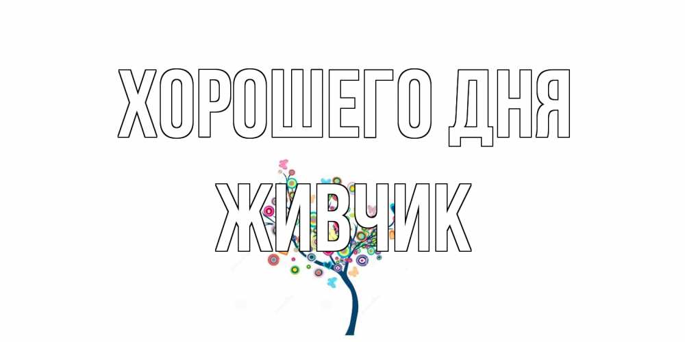 Открытка на каждый день с именем, Живчик Хорошего дня открытка на каждый день Прикольная открытка с пожеланием онлайн скачать бесплатно 