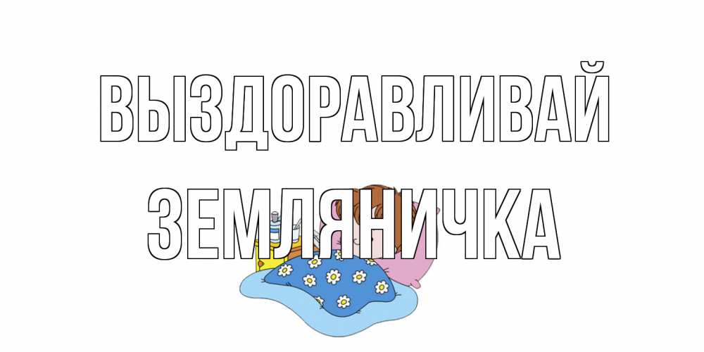Открытка на каждый день с именем, Земляничка Выздоравливай не болейте дети Прикольная открытка с пожеланием онлайн скачать бесплатно 