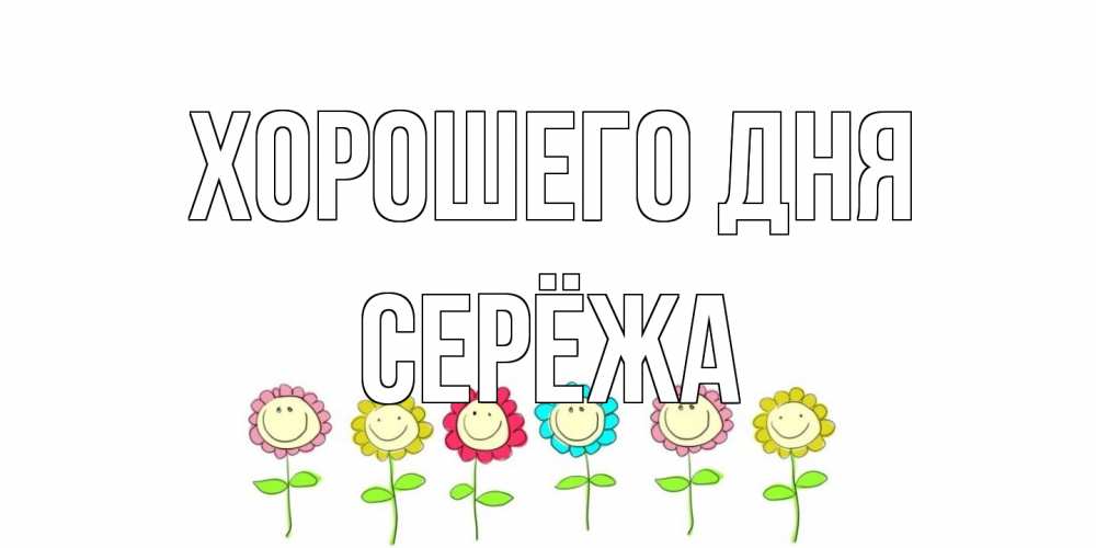 Открытка на каждый день с именем, Серёжа Хорошего дня открытка на каждый день позитивного дня Прикольная открытка с пожеланием онлайн скачать бесплатно 