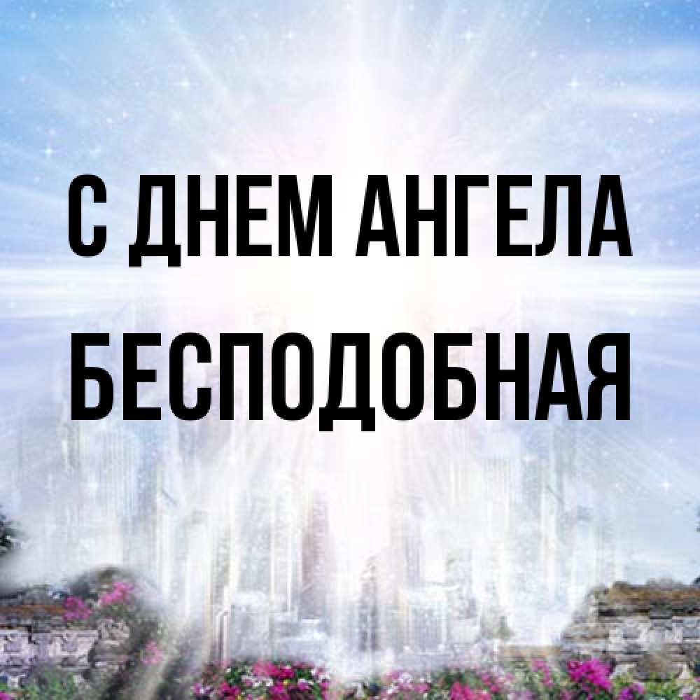 Открытка на каждый день с именем, бесподобная С днем ангела небесный свет Прикольная открытка с пожеланием онлайн скачать бесплатно 