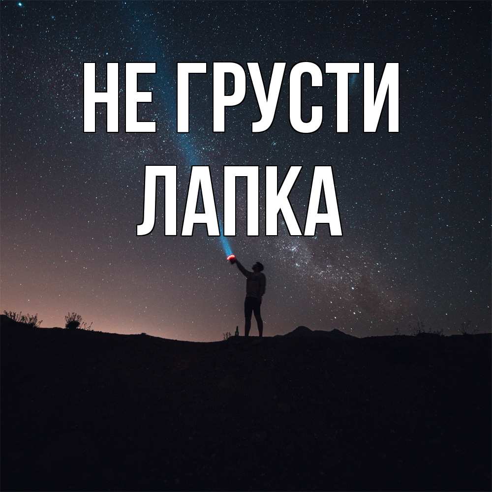 Открытка на каждый день с именем, лапка Не грусти луч света и млечный путь Прикольная открытка с пожеланием онлайн скачать бесплатно 