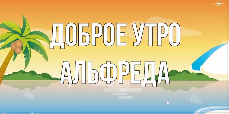 Картинка Доброе утро, Альфреда