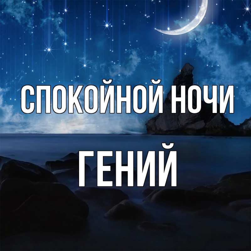 Картинка Спокойной ночи, Гений