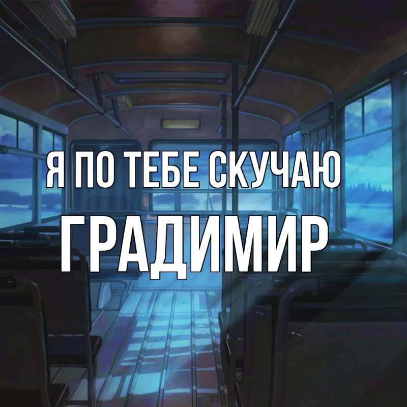 Картинка Я по тебе скучаю, Градимир