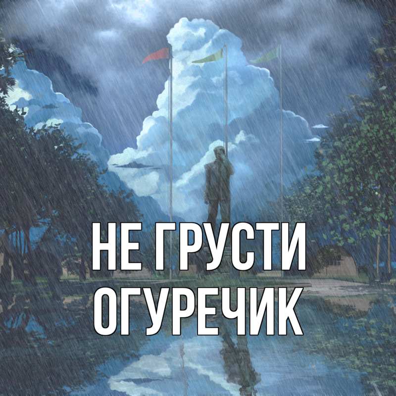 Картинка Не грусти, Огуречик