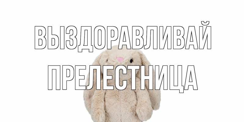 Картинка Выздоравливай, Прелестница