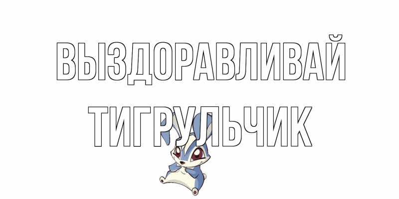 Картинка Выздоравливай, Тигpульчик