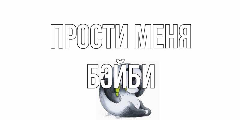 Картинка Прости меня, бэйби