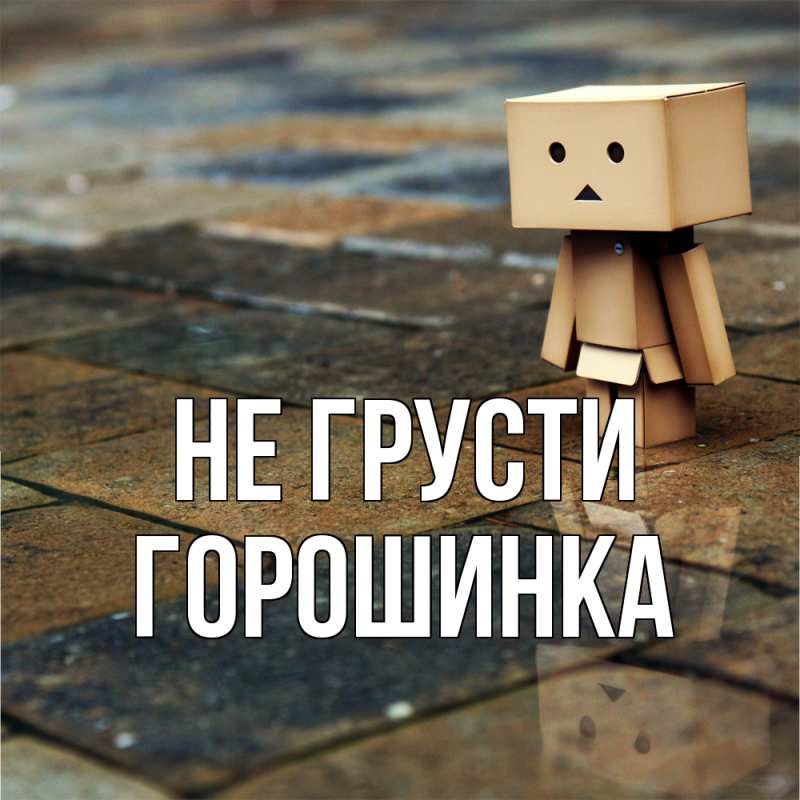 Картинка Не грусти, горошинка