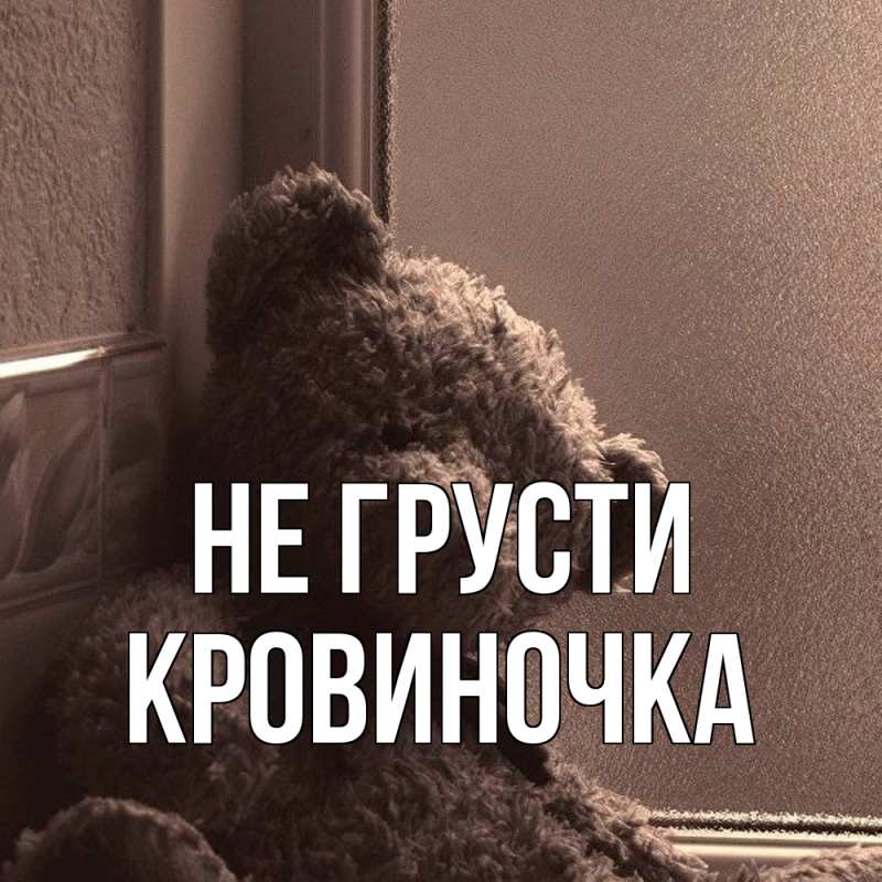 Картинка Не грусти, кровиночка
