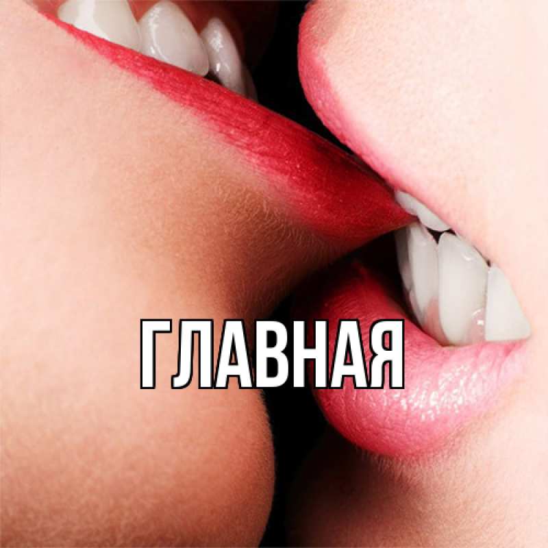 Картинка  с именем , настя