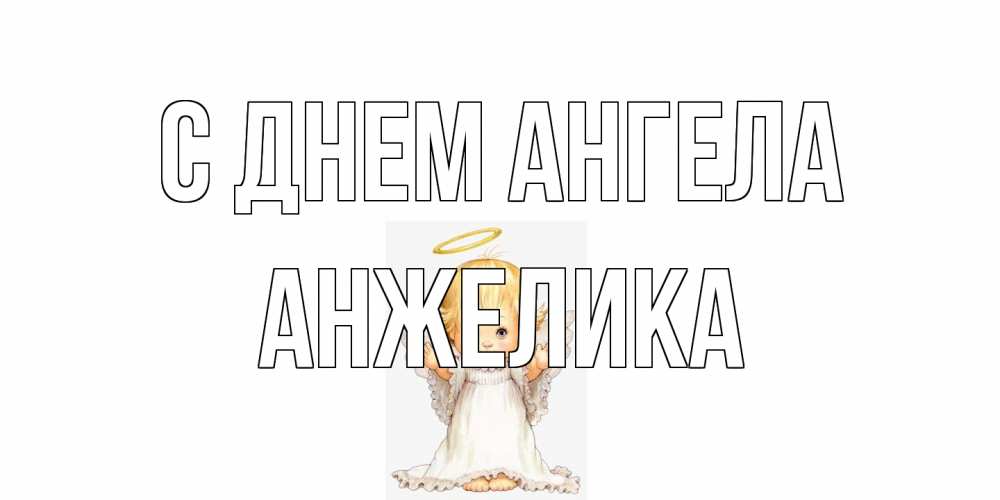 Открытка на каждый день с именем, Анжелика С днем ангела ангелочек, нимб Прикольная открытка с пожеланием онлайн скачать бесплатно 