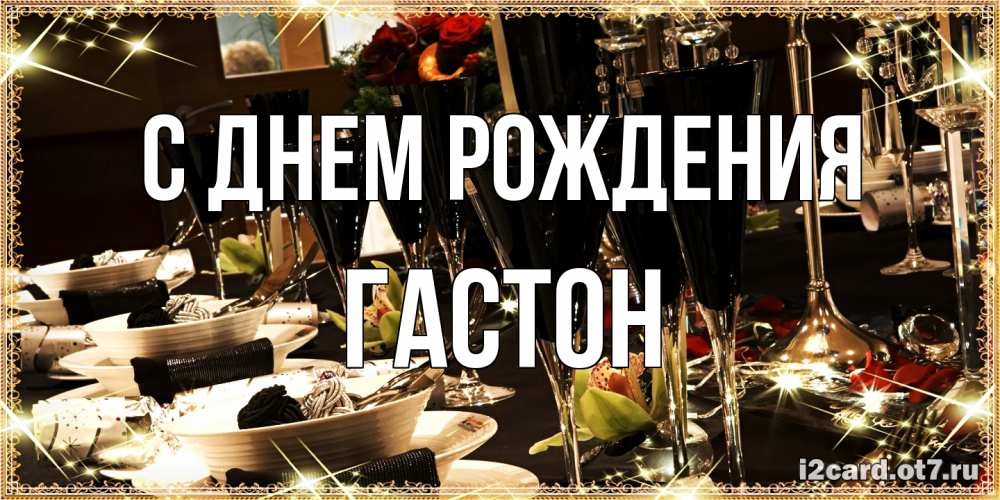 Открытка на каждый день с именем, Гастон С днем рождения пожелания на день рождения с столом полным еды Прикольная открытка с пожеланием онлайн скачать бесплатно 