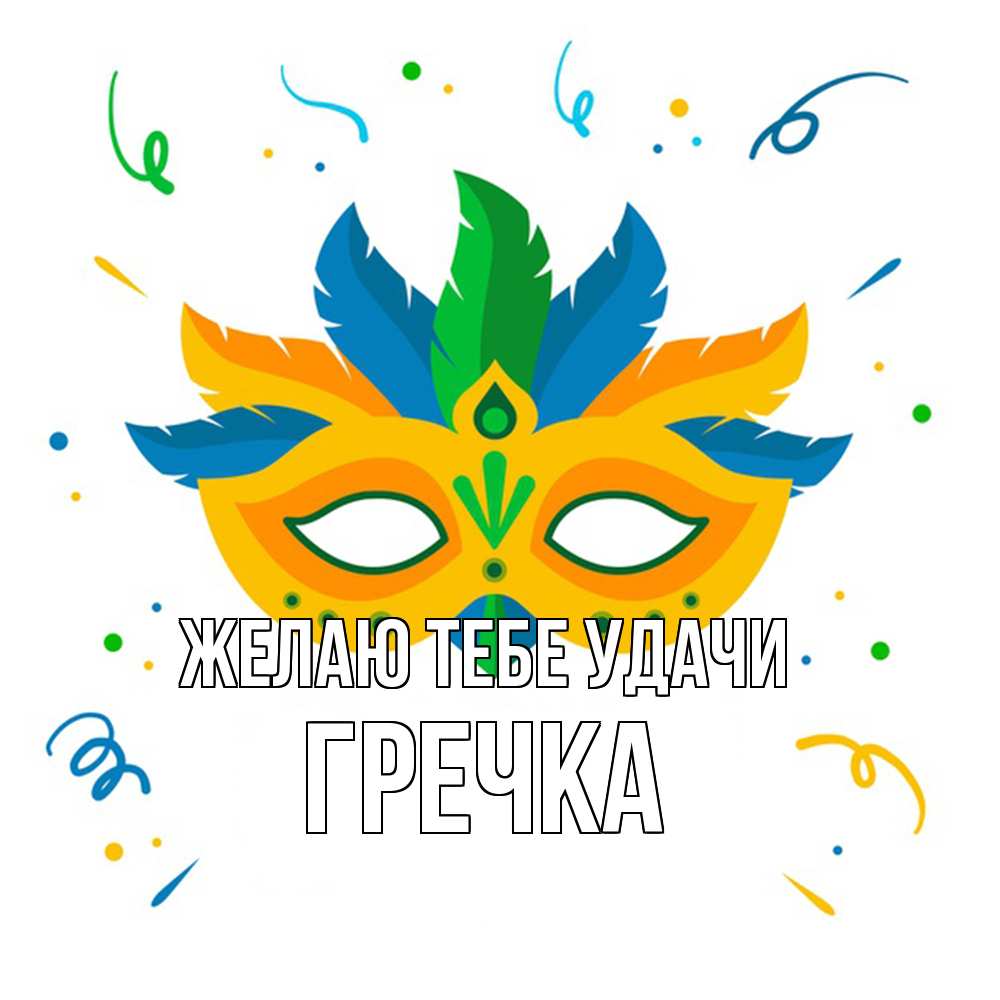 Открытка на каждый день с именем, Гречка Желаю тебе удачи конфети Прикольная открытка с пожеланием онлайн скачать бесплатно 