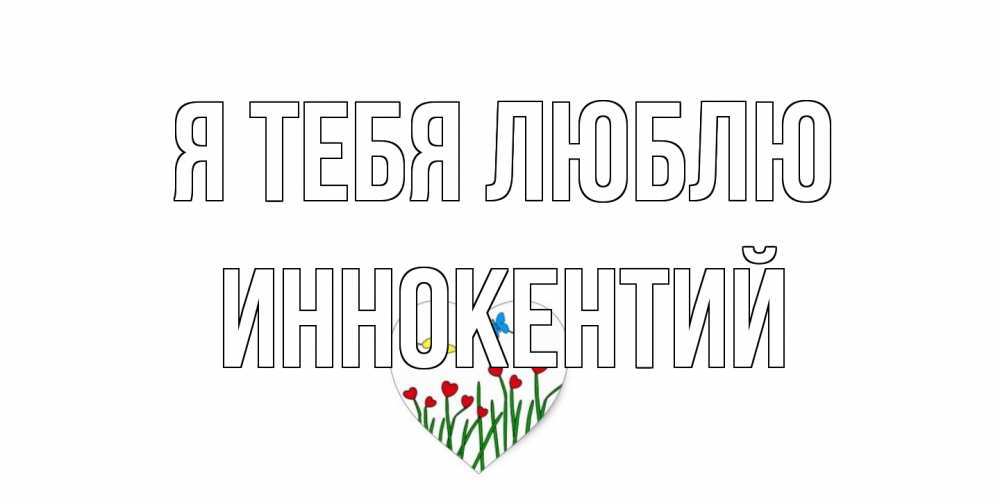Открытка на каждый день с именем, Иннокентий Я тебя люблю сердечки, бабочки Прикольная открытка с пожеланием онлайн скачать бесплатно 