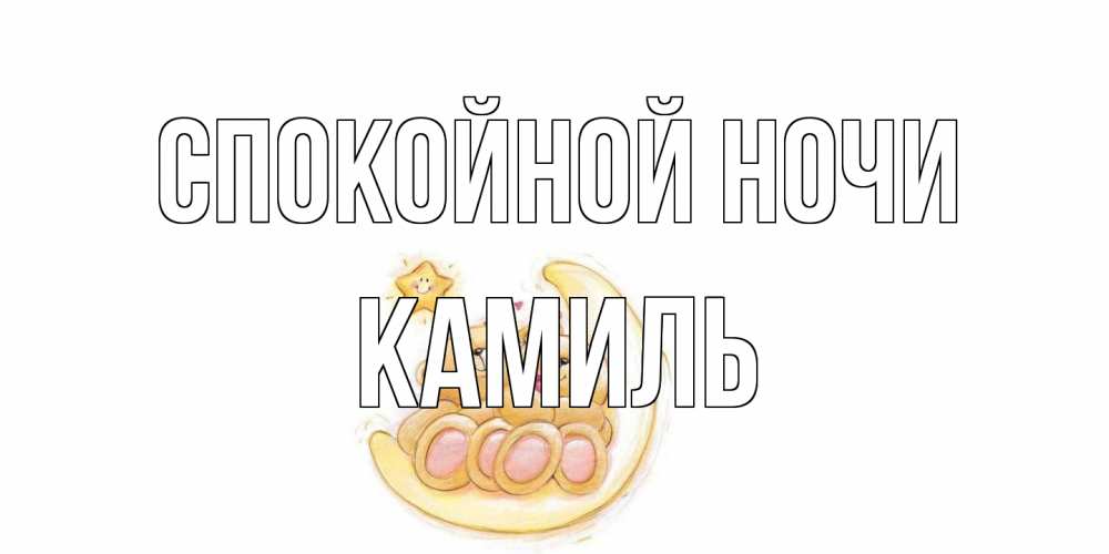 Открытка на каждый день с именем, Камиль Спокойной ночи мишки, месяц Прикольная открытка с пожеланием онлайн скачать бесплатно 