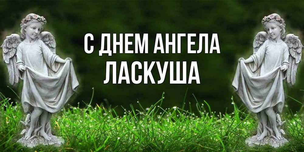 Открытка на каждый день с именем, ласкуша С днем ангела небо, ангел, девушка Прикольная открытка с пожеланием онлайн скачать бесплатно 