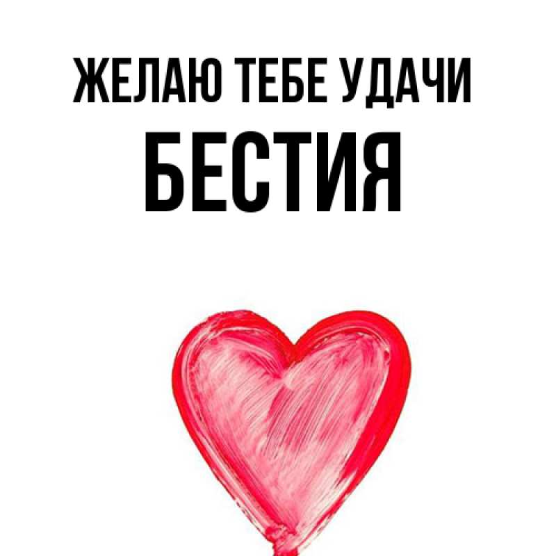 Картинка Желаю тебе удачи, Бестия