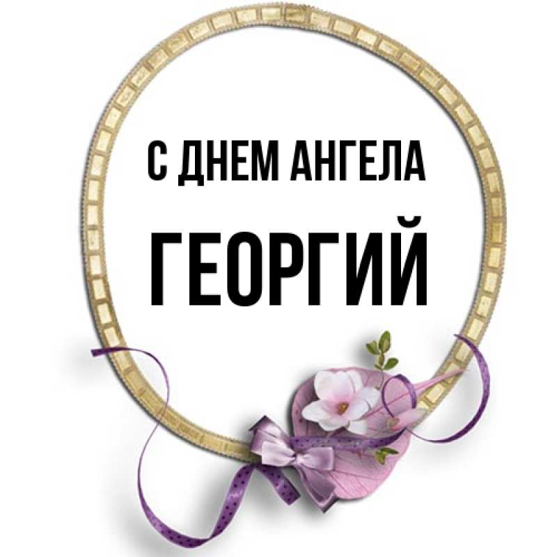 Картинка С днем ангела, Георгий