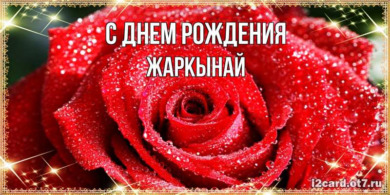 Картинка С днем рождения, Жаркынай