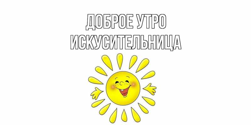 Картинка Доброе утро, Искусительница