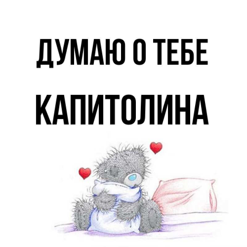 Картинка Думаю о тебе, Капитолина