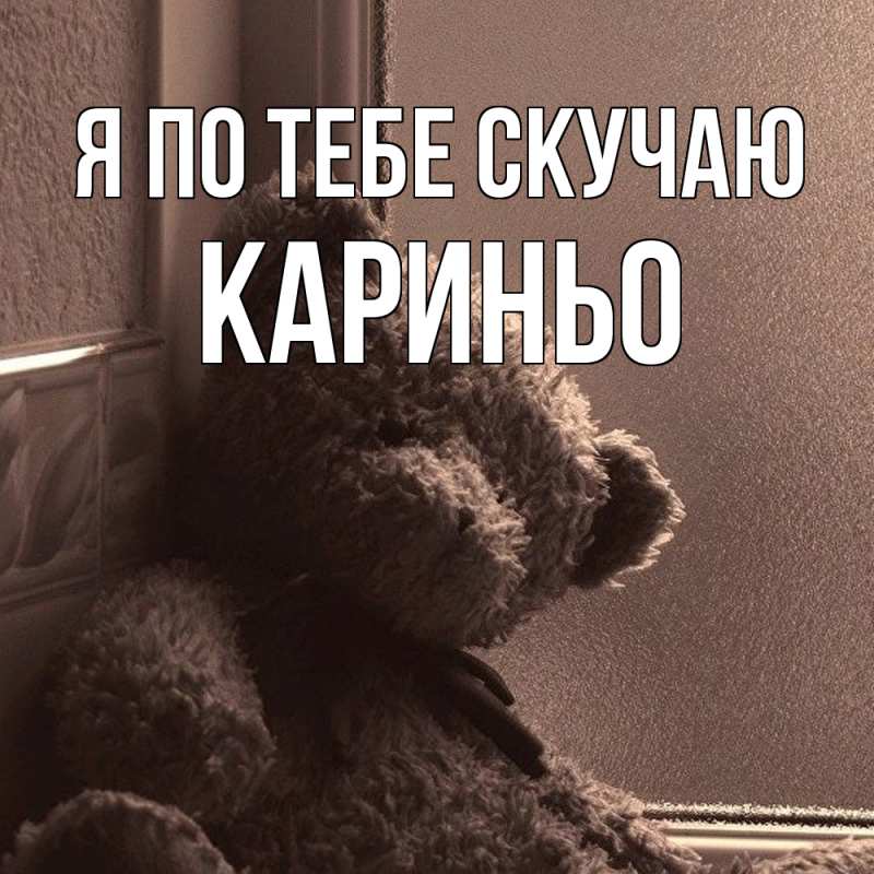 Картинка Я по тебе скучаю, Кариньо