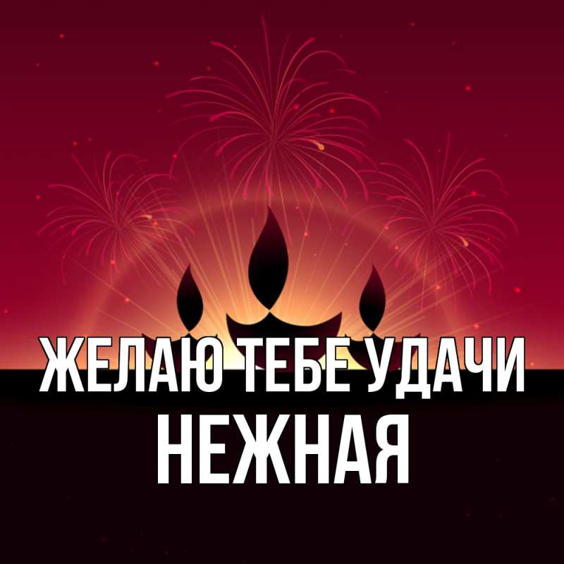 Картинка Желаю тебе удачи, Нежная
