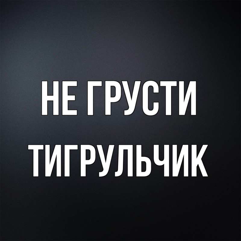 Картинка Не грусти, Тигpульчик