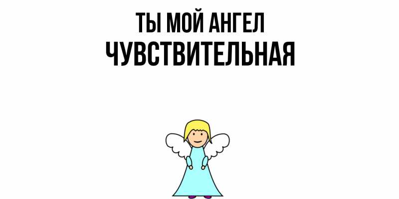 Картинка Ты мой ангел, Чувствительная