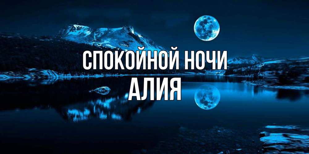Открытка на каждый день с именем, Алия Спокойной ночи луна, озеро, горы Прикольная открытка с пожеланием онлайн скачать бесплатно 