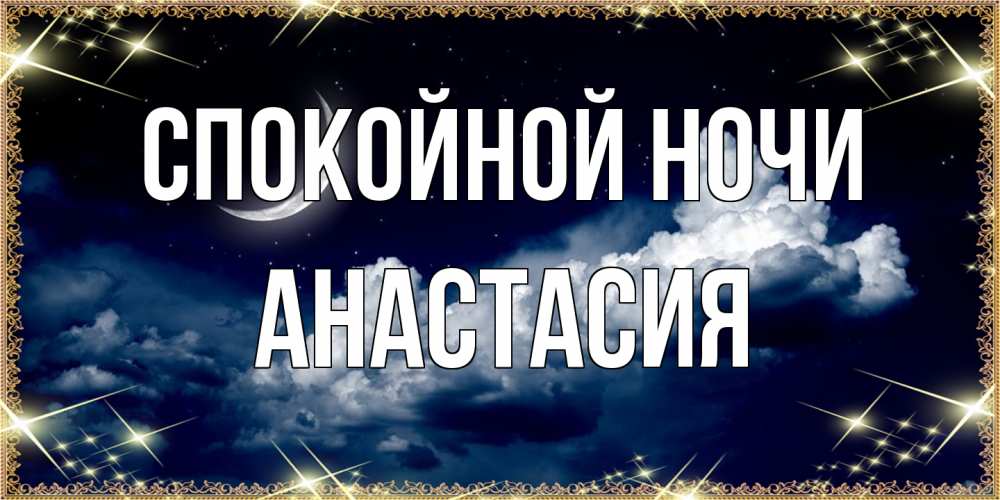 Открытка на каждый день с именем, Анастасия Спокойной ночи спи на мягкой облачной перине Прикольная открытка с пожеланием онлайн скачать бесплатно 