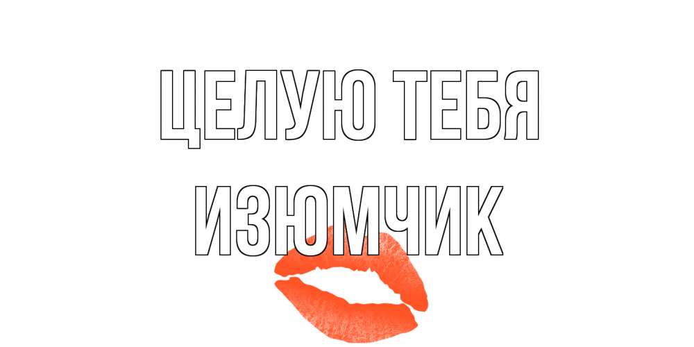 Открытка на каждый день с именем, Изюмчик Целую тебя поцелуй Прикольная открытка с пожеланием онлайн скачать бесплатно 