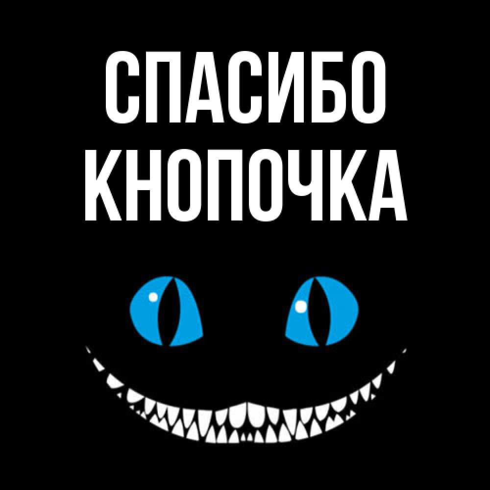 Открытка на каждый день с именем, Кнопочка Спасибо благодарю от чеширика Прикольная открытка с пожеланием онлайн скачать бесплатно 