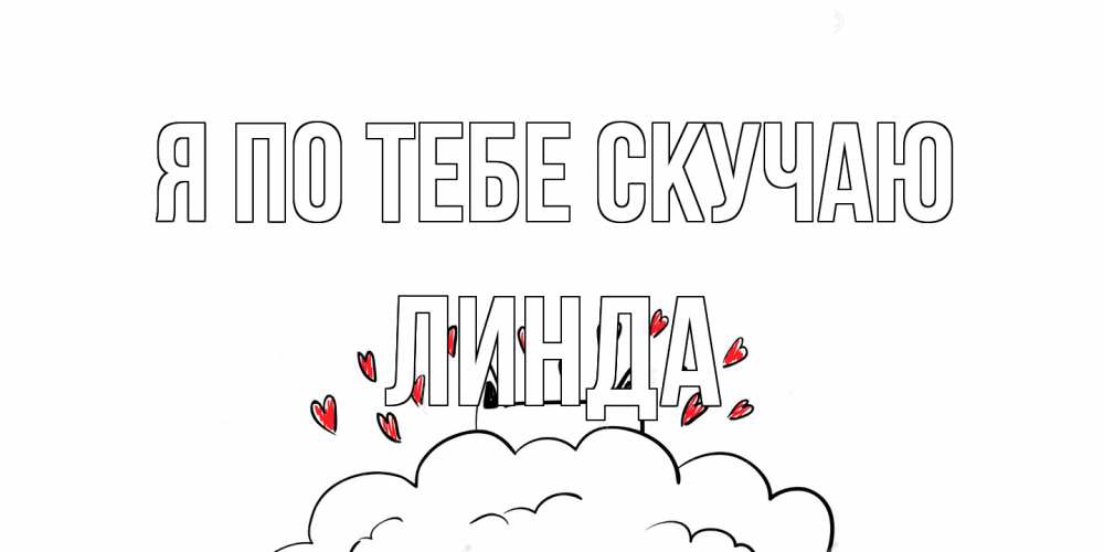 Открытка на каждый день с именем, Линда Я по тебе скучаю котик скучает по тебе очень с сердечками Прикольная открытка с пожеланием онлайн скачать бесплатно 