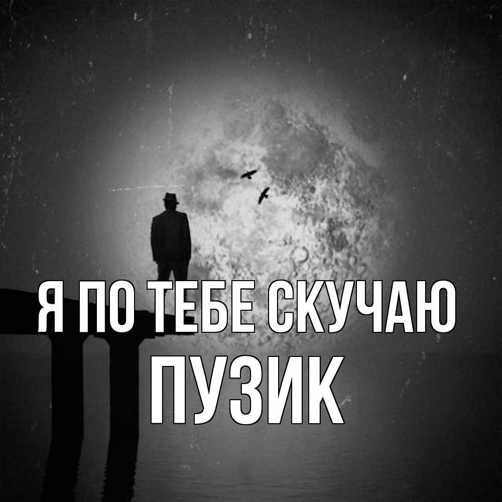 Открытка на каждый день с именем, Пузик Я по тебе скучаю мост 1 Прикольная открытка с пожеланием онлайн скачать бесплатно 
