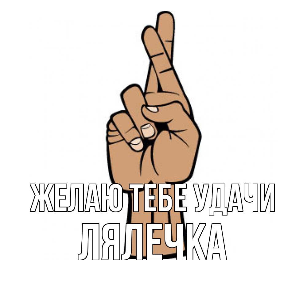 Открытка на каждый день с именем, лялечка Желаю тебе удачи все будет хорошо Прикольная открытка с пожеланием онлайн скачать бесплатно 