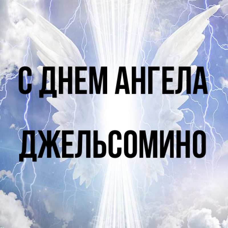 Картинка С днем ангела, Джельсомино