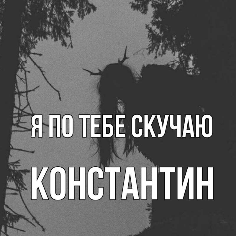 Картинка Я по тебе скучаю, Константин