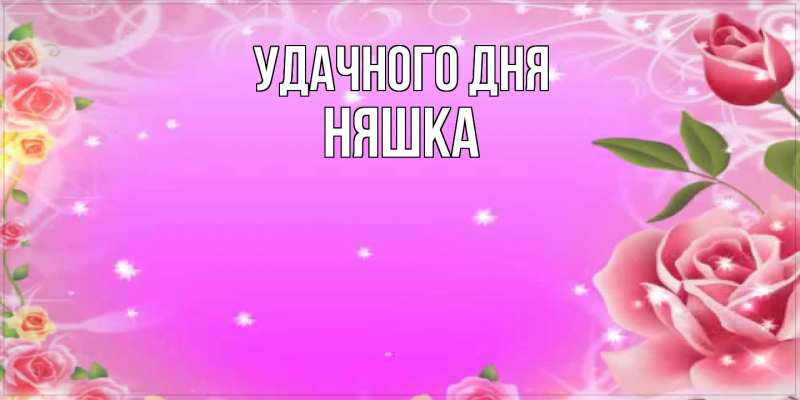 Картинка Удачного дня, Няшка