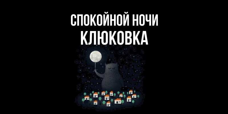 Картинка Спокойной ночи, клюковка