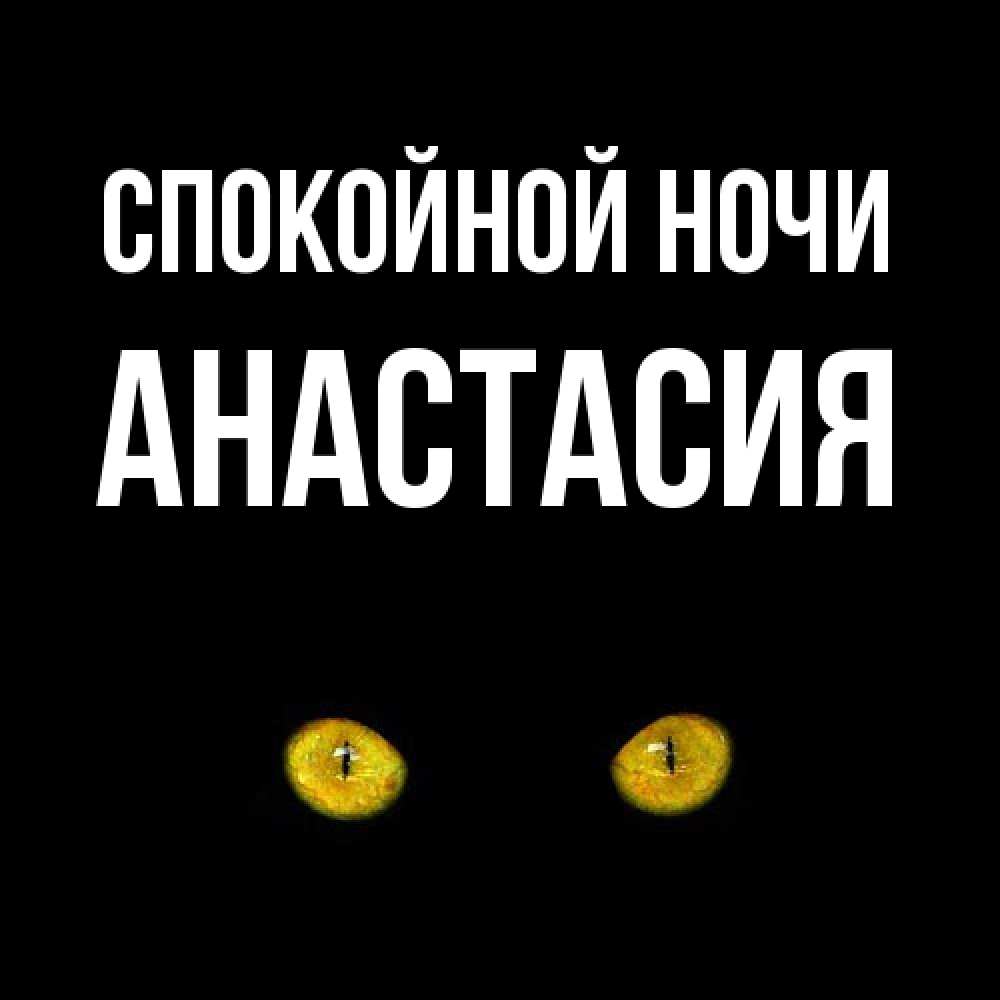 Открытка на каждый день с именем, Анастасия Спокойной ночи сладких снов бесстрашный мой дружочек Прикольная открытка с пожеланием онлайн скачать бесплатно 