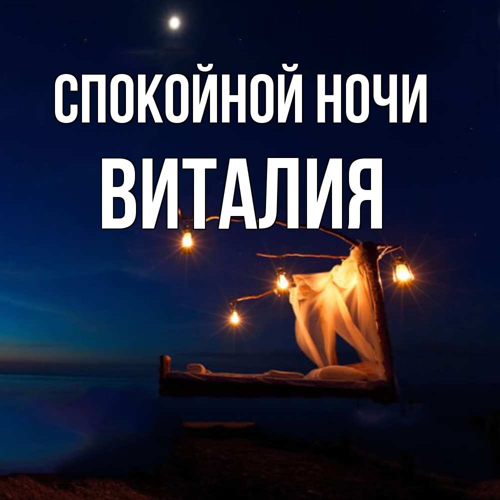 Открытка на каждый день с именем, Виталия Спокойной ночи милый мой Прикольная открытка с пожеланием онлайн скачать бесплатно 