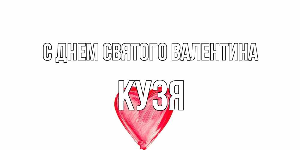 Открытка на каждый день с именем, Кузя С днем Святого Валентина сердце нарисованное Прикольная открытка с пожеланием онлайн скачать бесплатно 